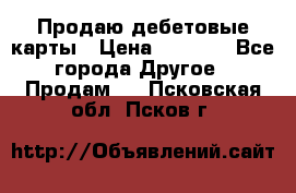 Продаю дебетовые карты › Цена ­ 4 000 - Все города Другое » Продам   . Псковская обл.,Псков г.